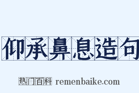 仰承鼻息造句是什么意思的图片